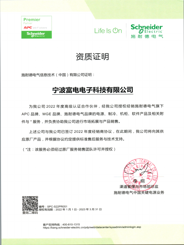 施耐德原廠授予高級(jí)資質(zhì)證書.png