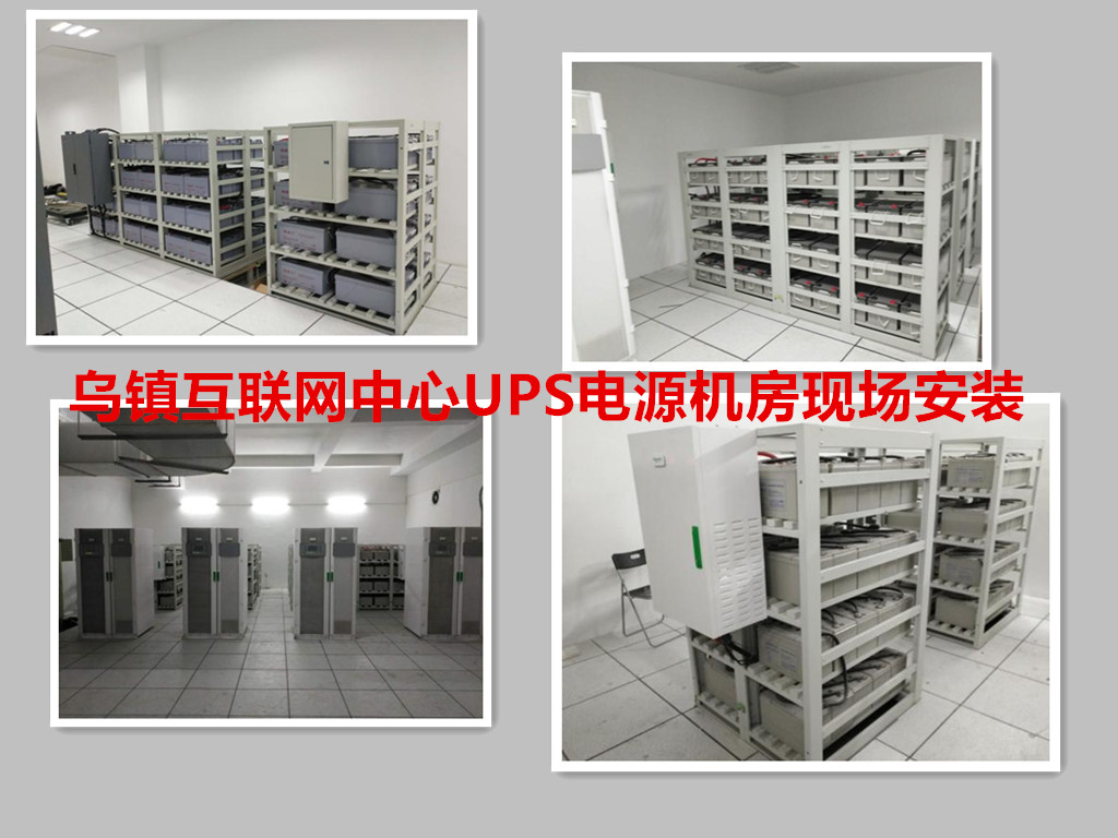 烏鎮(zhèn)互聯(lián)網中心UPS電源機房(圖1)