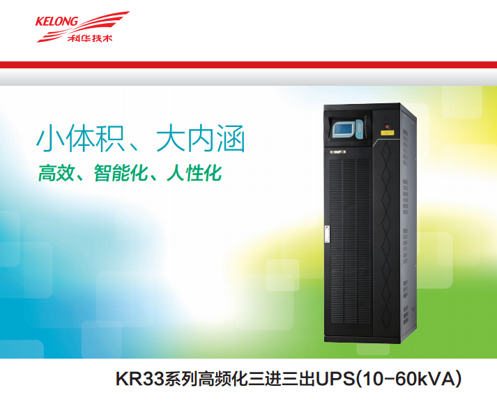 科華UPS  KR33(三進(jìn)三出)(圖3)