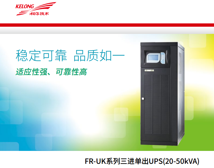 科華FR 三進單出20K-50kVA(圖2)